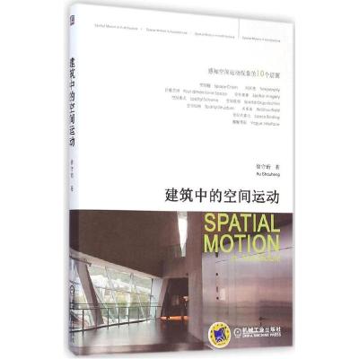 正版新书]建筑中的空间运动徐守珩9787111482307