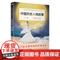 四年级上册课外书阅读中国历史人物故事小学生语文阅读快乐读书吧四上丛书小学生课外阅读书籍名人成长历史人物经典