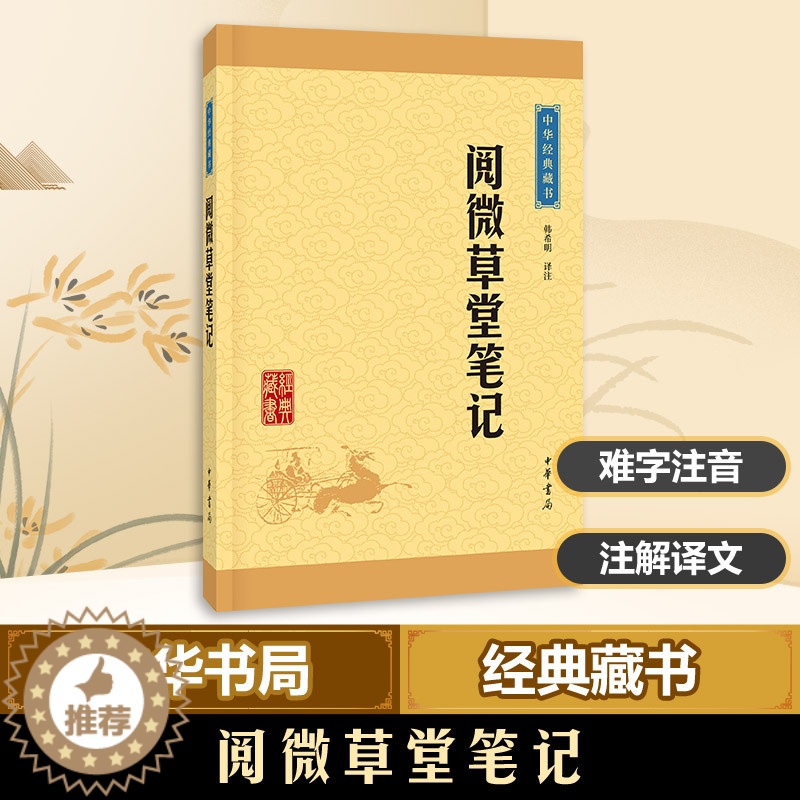 [醉染正版]阅微草堂笔记 中华经典藏书 课外阅读 书目 中国现代当代长篇小说经典文学 文学古籍文化哲学文学小说书籍排