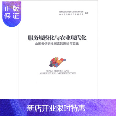 惠典正版服务规模化与农业现代化:山东省供销社探索的理论与实践正版图书，放心购买-
