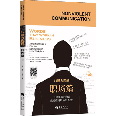 醉染图书非暴力沟通 职场篇9787508099309