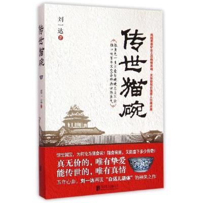 正版新书]传世猫碗(平装)刘一达9787550243101