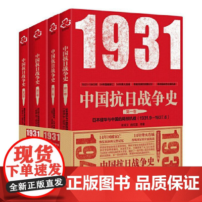 **抗日战争史 套装4册 完整叙述了从1931年至1945年14年抗战的烽火历史 全面系统客观科学的抗战史书籍 **抗日