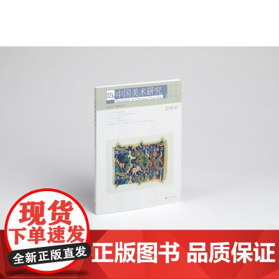 中国美术研究 中外艺术交流 期刊艺术理论 上海书画出版社
