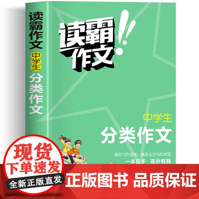 读霸作文中学生分类作文大全初中满分作文2023年人教版高分范文精选七八九年级作文大全作文书初中写作指导老师黄冈优秀作文