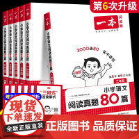 2025新版 一本阅读理解真题80篇小学语文阅读100篇一年级二年级三年级四年级五年级六年级上册下册语文人教版阅读理解专