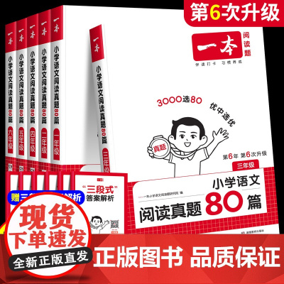 2025新版 一本阅读理解真题80篇小学语文阅读100篇一年级二年级三年级四年级五年级六年级上册下册语文人教版阅读理解专