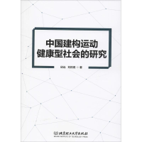[M]中国建构运动健康型社会的研究-9787568266000