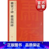 [正版]中国碑帖名品27·爨宝子碑 爨龙颜碑
