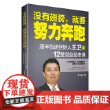没有翅膀，就要努力奔跑：顺丰快递创始人王卫的12堂创业励志课 李芏巍 台海出版社 正版书课