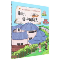 正版新书]来呀赏中国风光(精)李硕9787551440684