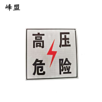 峰盟 高压危险标 250*200mm 3M反光膜 块
