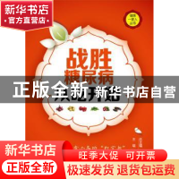 正版 战胜糖尿病从吃开始 戴霞总主编 中国医药科技出版社 978750