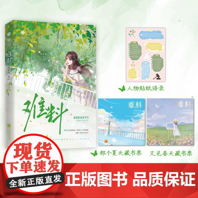 《难料》新锐人气作者「任平生」 「校园+都市」甜宠之作 心高气傲大少爷V 任平生 江苏凤凰文艺出版社 正版书籍
