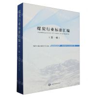 [N]煤炭行业标准汇编(第1辑MT20-MTT111)-9787502078010
