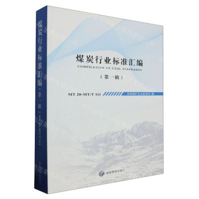 [N]煤炭行业标准汇编(第1辑MT20-MTT111)-9787502078010