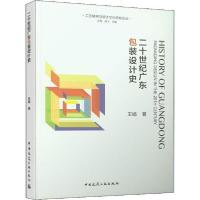 正版新书]二十世纪广东包装设计史王娟9787112237388