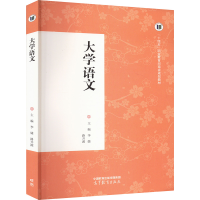正版新书]大学语文李婕,路开源 编9787040604139