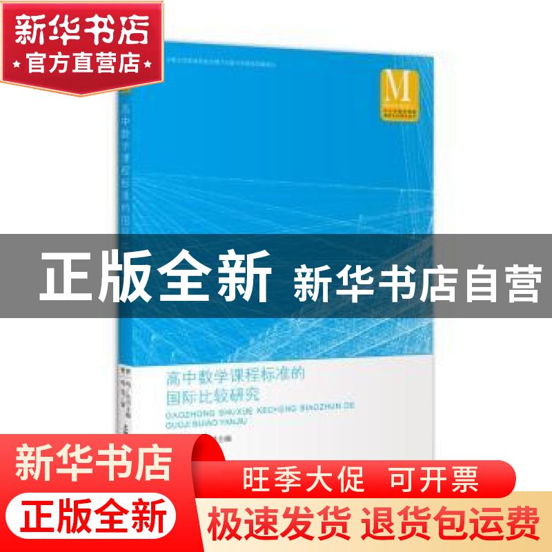 正版 高中数学课程标准的国际比较研究 曹一鸣 等 著 上海教育出