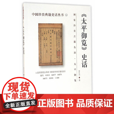 《太平御览》史话 周生杰 国家图书馆出版社 正版书籍