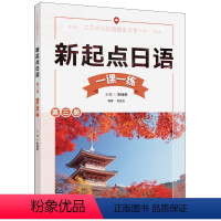 [正版]外研社新起点日语第三册一课一练
