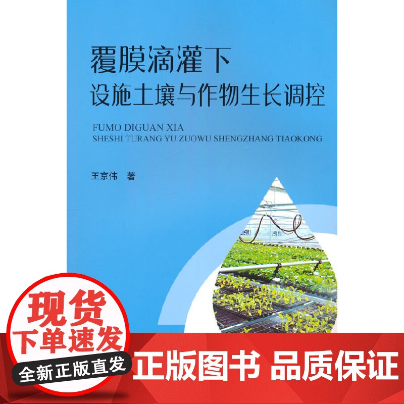 覆膜滴灌下设施土壤与作物生长调控