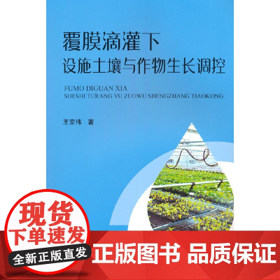 覆膜滴灌下设施土壤与作物生长调控
