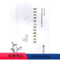 [正版]宗白华哲诗人生论美学文萃书宗白华原宗白华美学思想文集 哲学宗教书籍