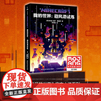 [精装硬壳]我的世界书第10册避风港试炼正版7-9-12岁初中小学生课外游戏故事书籍中文版MOJANG生存冒险小说攻略书