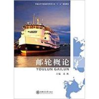 正版新书]邮轮概论苏枫9787313119605