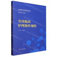 [N]实用临床护理操作规程/实用临床护理规范系列-9787309164336