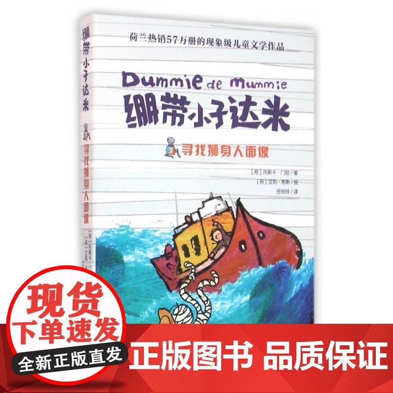 寻找狮身人面像 绷带小子达米寒暑假 书6-9-12岁儿童冒险小说 荷兰儿童文学 国外获奖文学童书 校园阅读课外读物 冒险