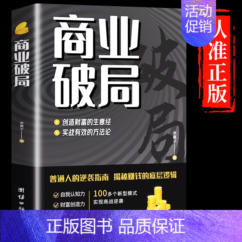 [抖音同款]商业破局 [正版]抖音同款商业破局书籍普通人的逆袭指南赚钱的底层逻辑认知思维用钱金融类人性商战财富自由之路a