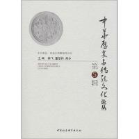正版新书]中华历史与传统文化论丛 第5辑董劭伟9787520364614