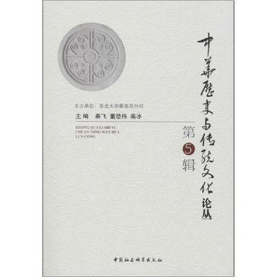 正版新书]中华历史与传统文化论丛 第5辑董劭伟9787520364614