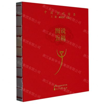 [N]图说五福(子)/中国吉祥图案-9787551162890