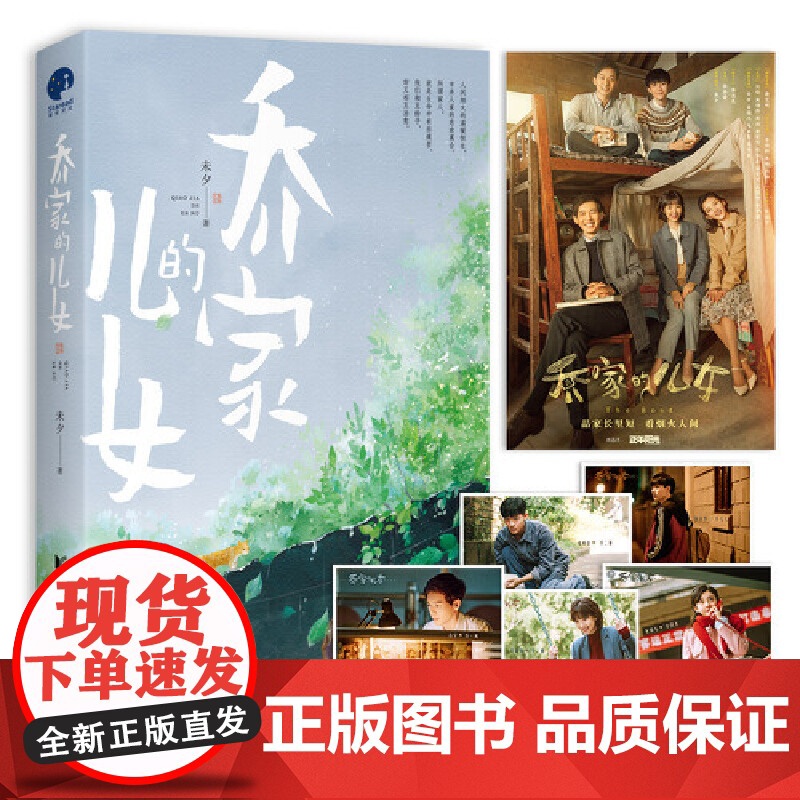 乔家的儿女(特签版随机掉落;白宇、毛晓彤、宋祖儿等领衔主演电视剧原著小说) 未夕 浙江文艺出版社 正版书籍