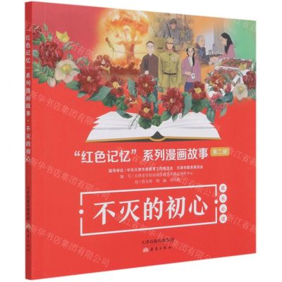 [N]不灭的初心/红色记忆系列漫画故事-9787530772010