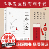 正心正念：凡事发生皆有利于我 随书附赠中国风创意书签。人民日报、弘一法师、余华、董宇辉倡导的国学智慧。