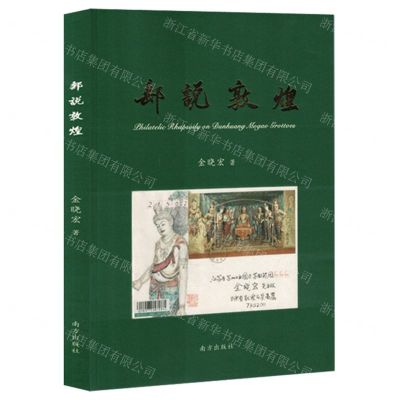 [N]邮说敦煌-9787550174498