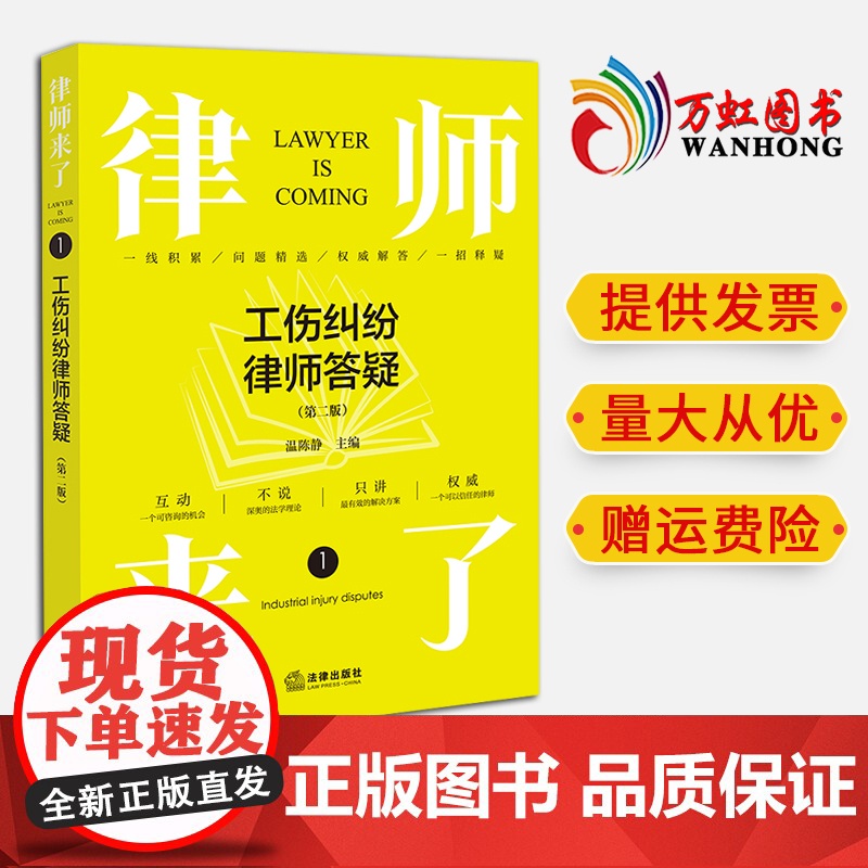 2024新书 律师来了:工伤纠纷律师答疑(第二版) 温陈静主编 法律出版社