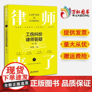 2024新书 律师来了:工伤纠纷律师答疑(第二版) 温陈静主编 法律出版社