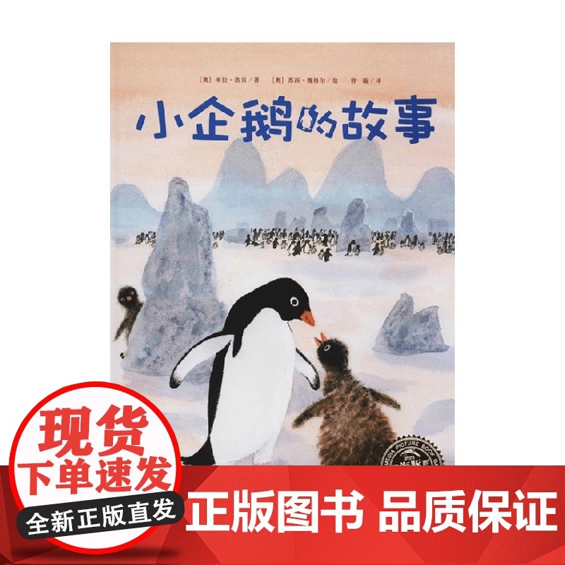 米拉 洛贝百年精选图画书 小企鹅的故事 精 NEW 米拉·洛贝 著 儿童绘本