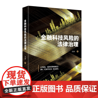 金融科技风险的法律治理 袁康 北京大学出版社 9787301361719