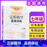 [正版]周计划 初中英语完形填空高效训练 七年级 刘弢 初中7年级上下册完形填空组合训练同步练习题初一英语中考真题 出