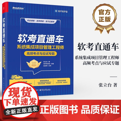 店 软考直通车 系统集成项目管理工程师高频考点与应试专题 张立台 知乎知学堂 软考中项各科目的考试特点及备考策略书籍