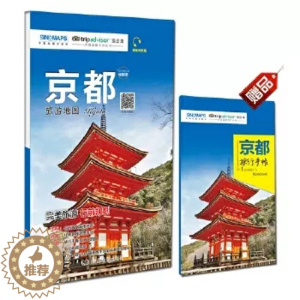 [醉染正版]2023京都旅游地图 赠京都旅行手账 日本京都景点地图 带交通路线地铁等 真实体验感受 出国游系列地图 中英