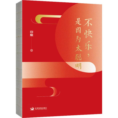 醉染图书不快乐,是因为太聪明9787517710035