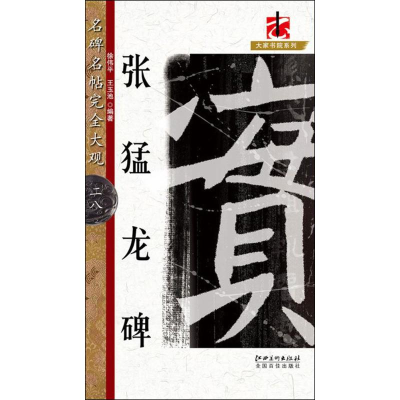 [M]张猛龙碑-9787548045151