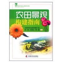 正版新书]农田景观构建指南朱莉9787504665751